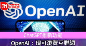 ChatGPT führt neue Funktion OpenAI ein: Jetzt können Sie im Internet surfen – Hong Kong Economic Daily – Instant News Channel – iMoney – Globale Politik und Wirtschaft
