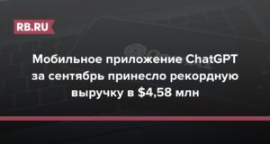 Die mobile App ChatGPT erzielte im September einen Rekordumsatz von 4,58 Millionen US-Dollar
