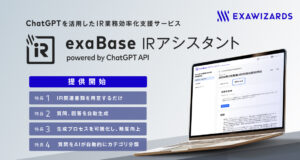 Einführung der kommerziellen Version von „exaBase IR Assistant powered by ChatGPT API“, einem Support-Service zur Optimierung von IR-Vorgängen mithilfe von ChatGPT – Bedeutende Aktualisierung der Beta-Version, Hinzufügung einer Projektmanagementfunktion und Erweiterung der Funktion zur Antwortgenerierung –
