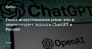 Rasse künstlicher Köpfe: Wer erstellt Analoga von ChatGPT in Russland und warum?
